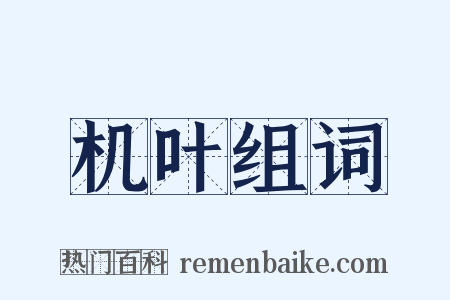 机叶组词是什么意思的图片